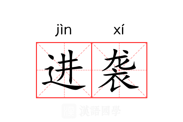 进袭