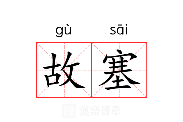 故塞 故塞