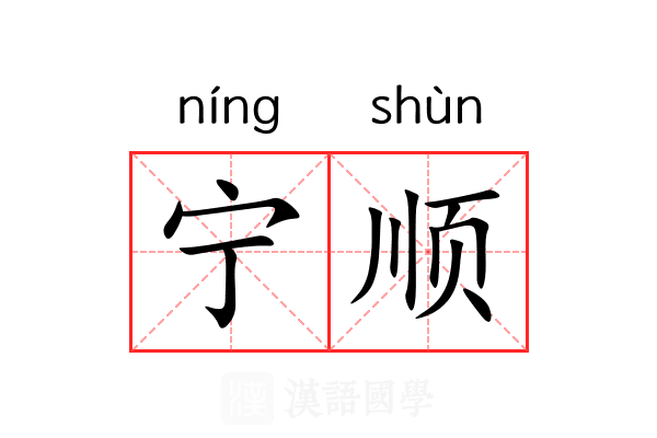 宁顺 宁顺