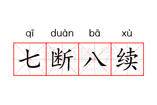 七断八续 七断八续