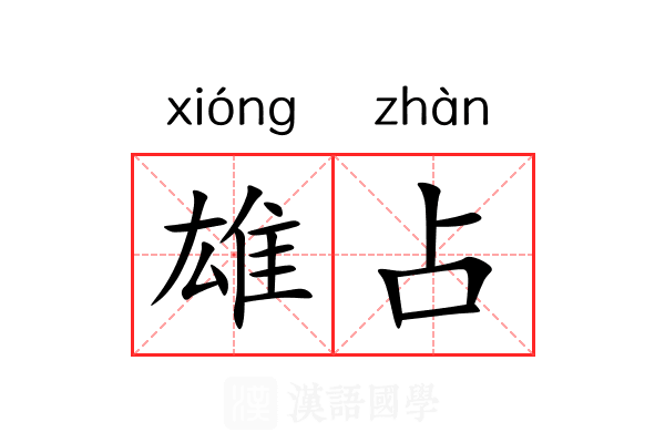 雄占 雄占