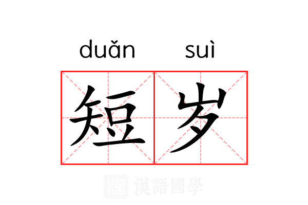 短岁 短岁