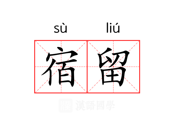 宿留 宿留
