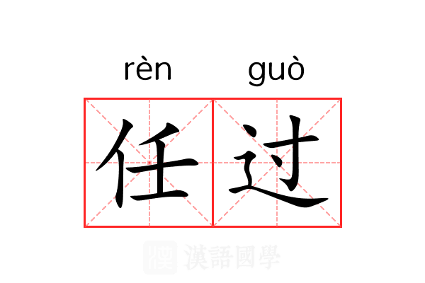 任过 任过