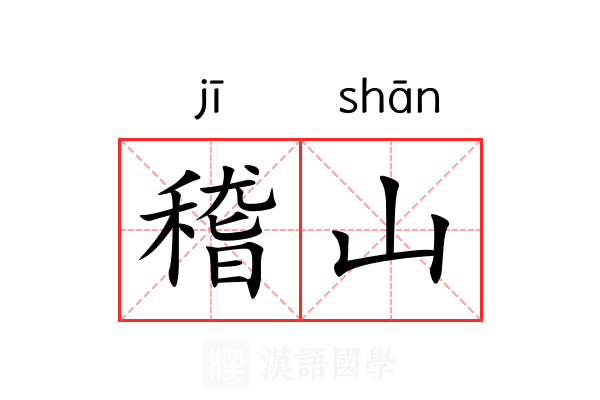 稽山