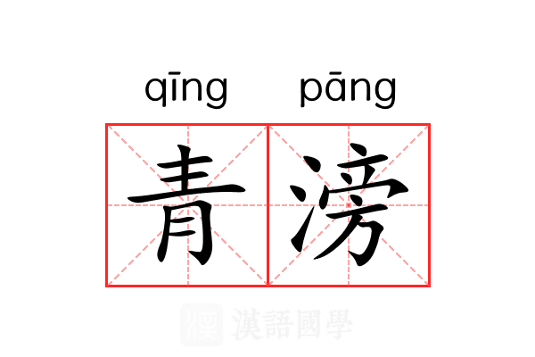 青滂 青滂