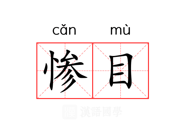 惨目 惨目