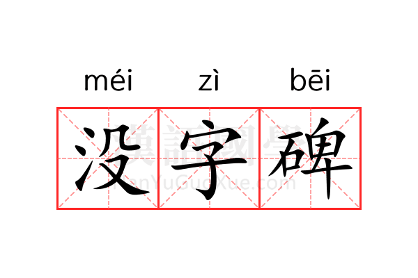 没字碑 没字碑