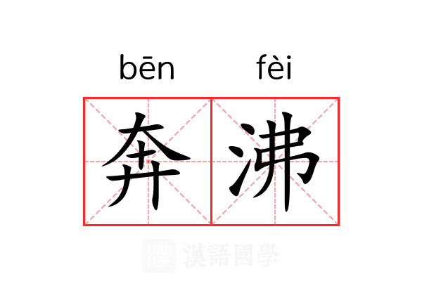 奔沸 奔沸