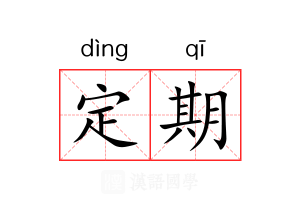 定期