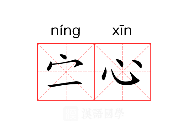 㝉心 㝉心