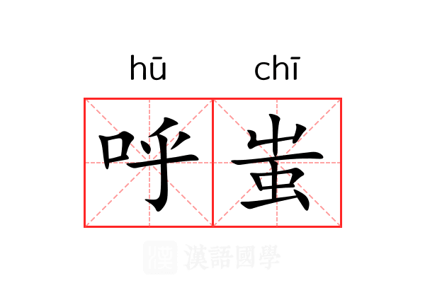 呼蚩