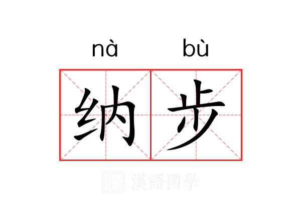 纳步