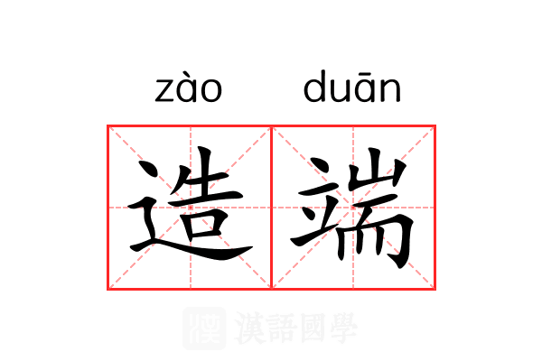 造端