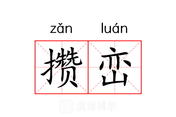 攒峦