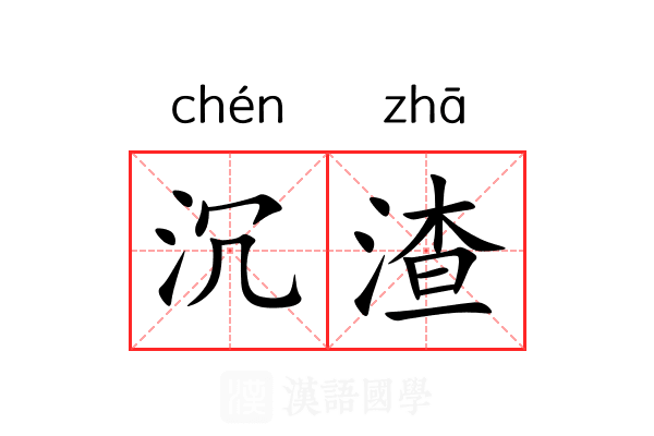沉渣