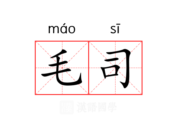 毛司 毛司