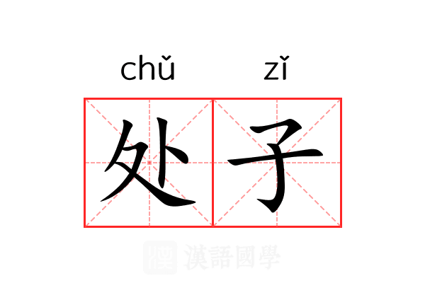 处子 处子