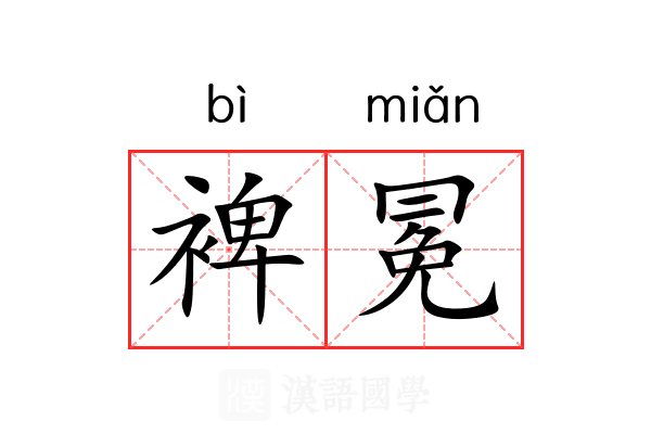 裨冕