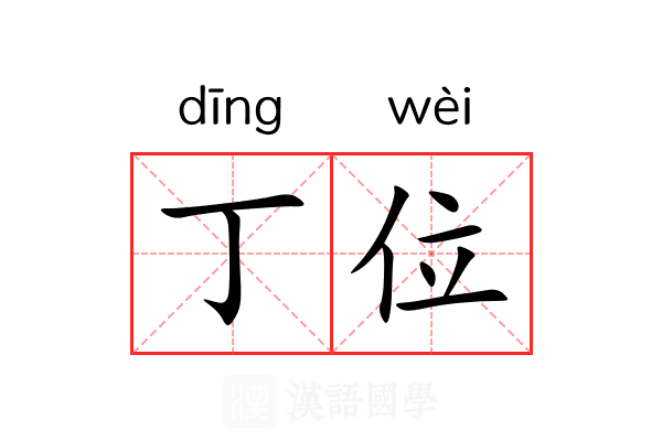 丁位 丁位
