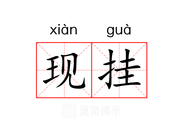 现挂 现挂