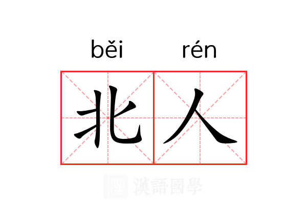 北人