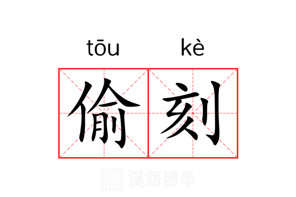 偷刻 偷刻