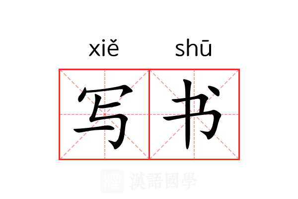 写书