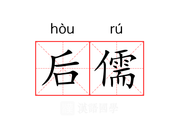 后儒