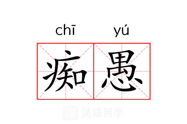 痴愚