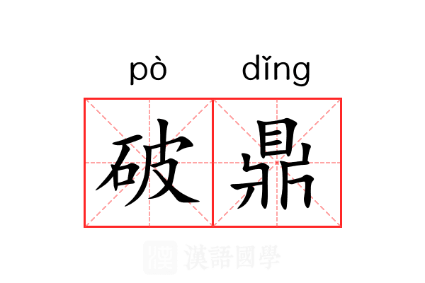 破鼎 破鼎