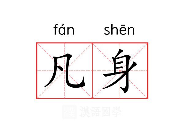 凡身 凡身