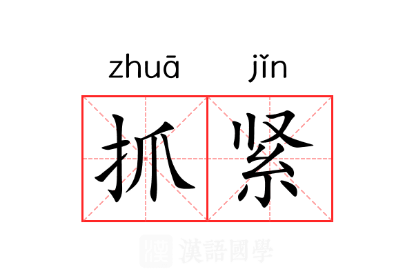 抓紧