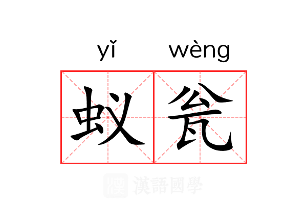 蚁瓮