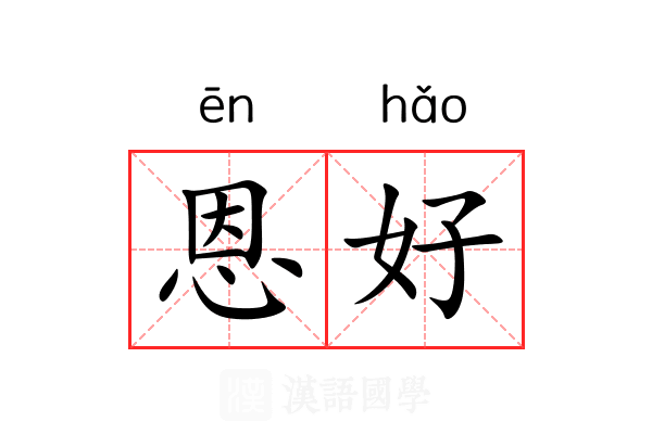 恩好 恩好