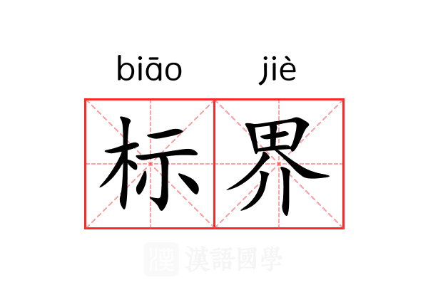 标界 标界