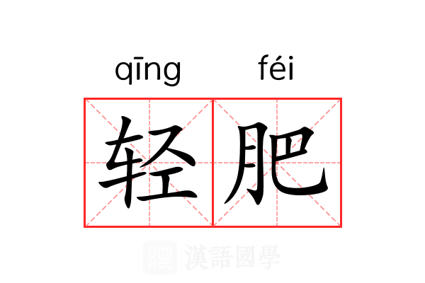 轻肥 轻肥