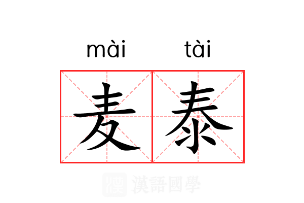 麦泰