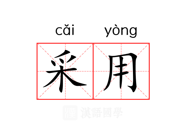 采用