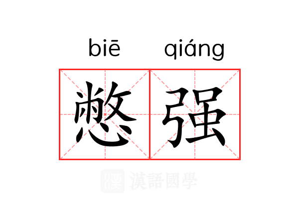 憋强 憋强