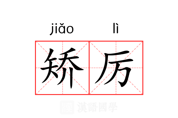 矫厉