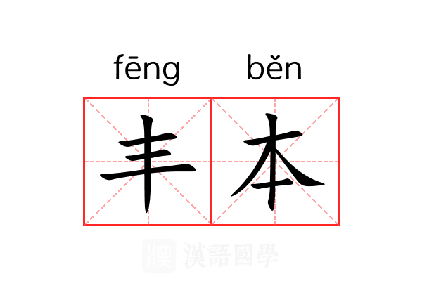 丰本 丰本