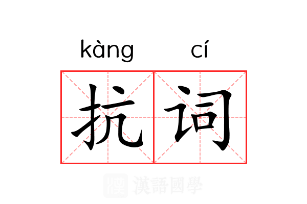 抗词