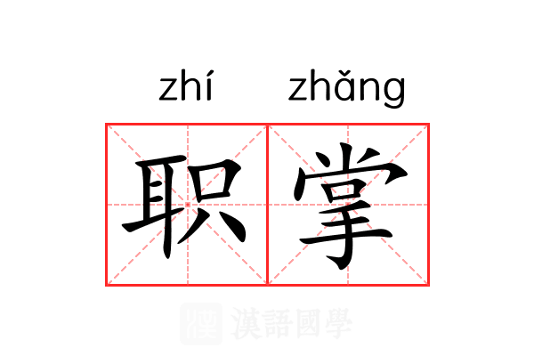职掌 职掌