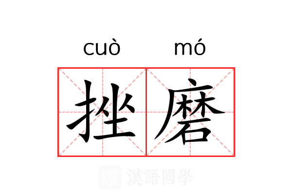 挫磨
