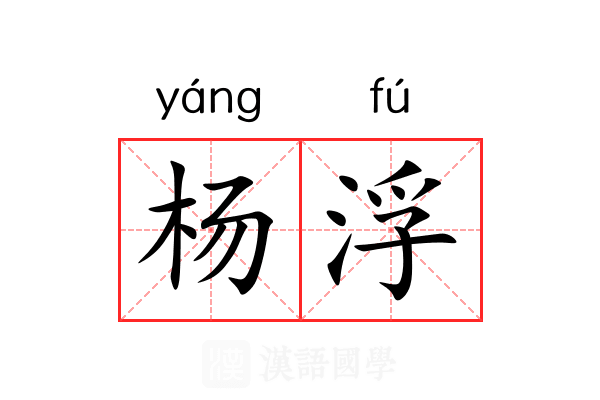 杨浮 杨浮