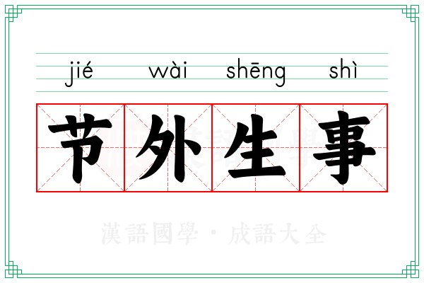 节外生事 节外生事