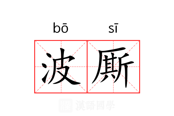 波厮