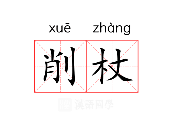 削杖 削杖