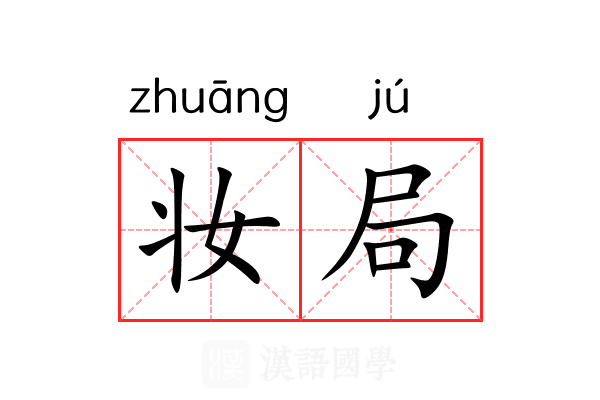 妆局 妆局